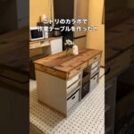 ニトリのカラボを使って、収納力抜群のキッチン作業台を作ったよ！ #diy #古民家リフォーム #キッチンdiy #キッチンインテリア #作業台#ニトリ#カラーボックス