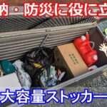 【ＤＩＹ】＃１７『園芸用品を整理するため屋外用大容量ストッカーを組み立てる』防災にも活用できる備蓄倉庫