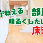 部屋を明るくしたい人に最適なフローリングを教えます