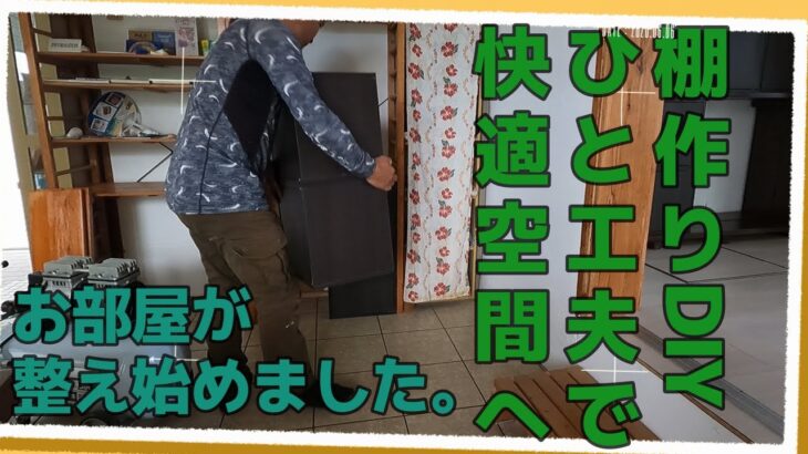 【島暮らしvlog】DIY。素人が自作で棚を作る。|ひと工夫で快適空間へ。|古民家DIY|暮らし|vlog|diy　#121