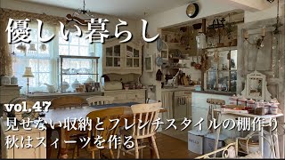 【再投稿】vol.47 見せない収納とフレンチスタイルの棚作り、秋はスィーツを作る　【暮らしvlog】【DIY】【収納】【ウィークエンドシトロン】【暮らしを楽しむ】