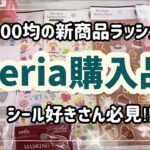 [セリア購入品] 100均シールが高見えする商品が新発売‼️イベントものがラッシュ☆