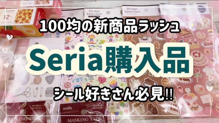 [セリア購入品] 100均シールが高見えする商品が新発売‼️イベントものがラッシュ☆