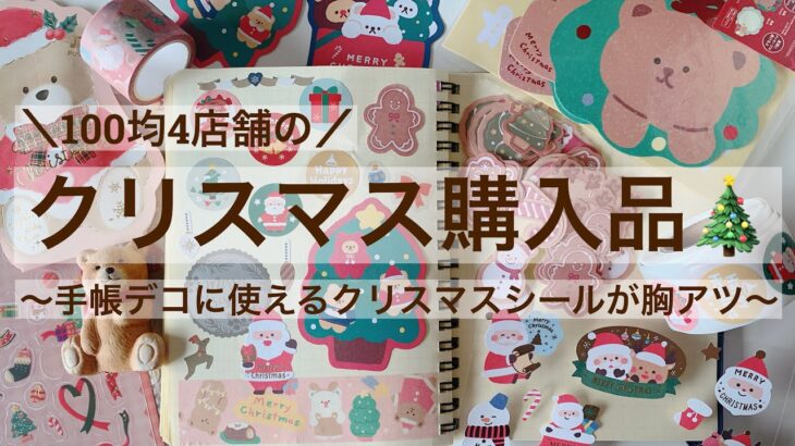 【購入品】100均のクリスマス商品が胸アツ！手帳デコにかわいいシール🎄🎅｜セリア、ダイソー、キャンドゥ、ワッツ🧸