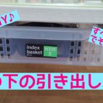 【机の下に引き出し収納を作ってみた】100均ＤＩＹ