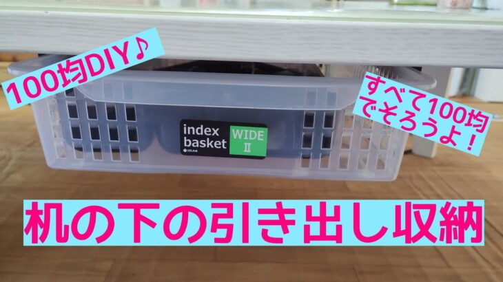 【机の下に引き出し収納を作ってみた】100均ＤＩＹ