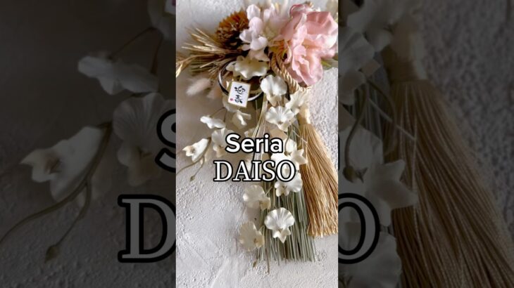 #お正月飾り #100均 #seria #ダイソー #ダイソー #daiso #セリア #しめ縄 #お正月 #100均diy #flowerdesign #スワッグ #造花アレンジ #100均造花