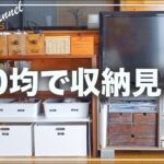 【収納】ダイソーとセリアでお金かけずに賃貸リビングを片付ける…‼︎100均DIYもやっていくよ