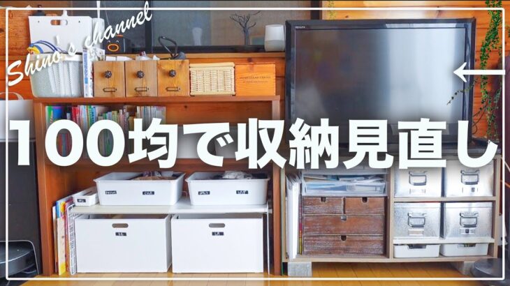 【収納】ダイソーとセリアでお金かけずに賃貸リビングを片付ける…‼︎100均DIYもやっていくよ