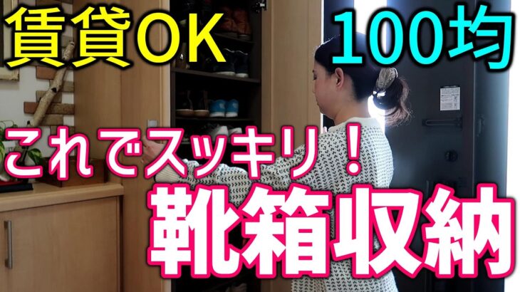 出しっぱなしの靴も片付く！下駄箱収納の工夫｜玄関収納 100均DIY