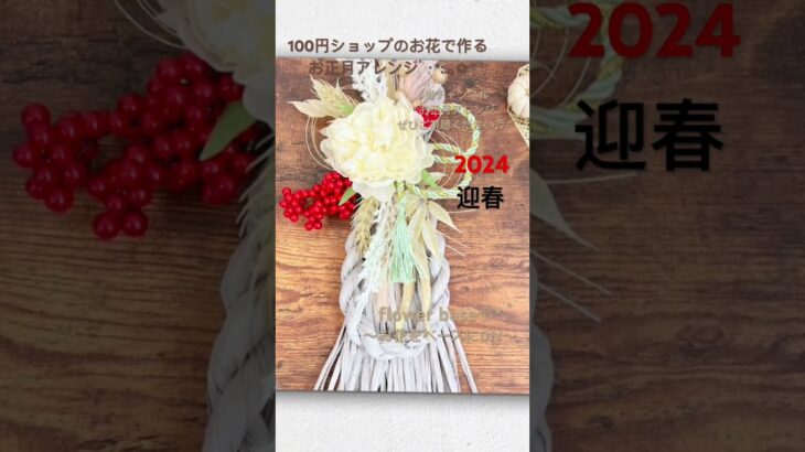 【100均DIY】迎春❁⃘*.ﾟお正月アレンジ❁⃘*.ﾟ100円ショップのお花や材料で作る素敵なお正月アレンジ♬.*ﾟアレンジ動画満載❁⃘*.ﾟぜひご視聴ください*°