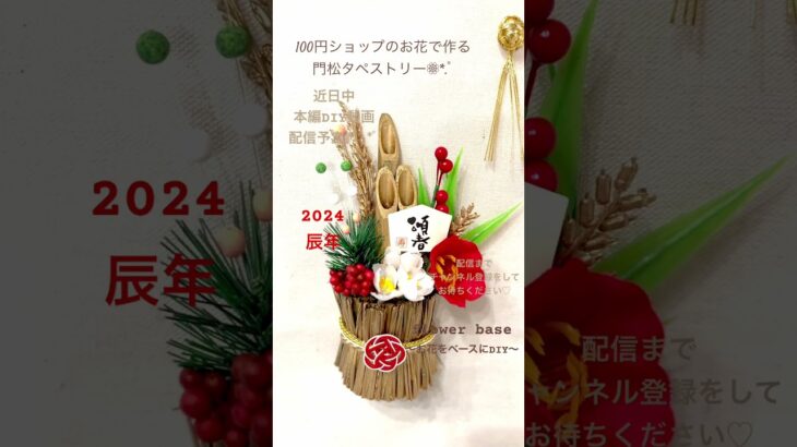 【100均DIY】新春ﾟ･*:.｡❁お正月飾り❁⃘*.ﾟ門松タペストリー❁⃘*.ﾟ簡単に作れます♬.*ﾟゴールドにペイントしてオシャレに作ろう*°CanDo/DAISO/Seria