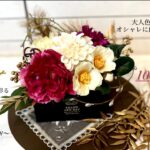 【100均DIY】迎春❁⃘*.ﾟお正月アレンジ❁⃘*.ﾟアレンジメントﾟ･*:.｡❁大人シックColorで素敵に飾れる*°牡丹/ダリア/椿/菊/松/梅もどき*°日本のお正月/DAISO/Seria