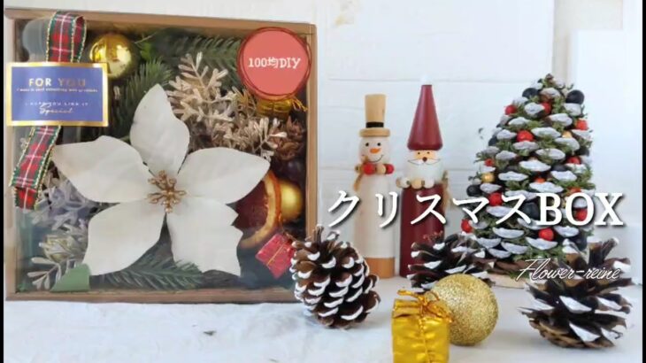 【100均DIY】第3弾ボンドなしで楽々～クリスマスフラワーBOXの作り方