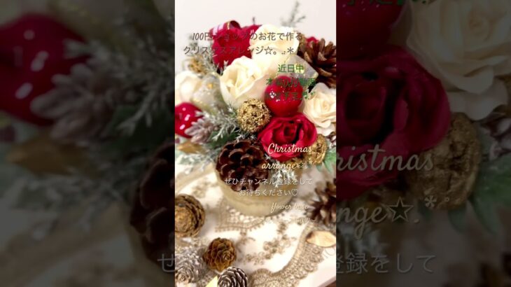 【100均DIY】Christmas arrange✩.*˚フラワーアレンジメント❁⃘*.ﾟ100円ショップのお花で素敵に作りましょう♬.*ﾟXmas Color★大人可愛い♥