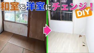 【DIY】和室を洋室にする