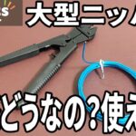 【ワッツ購入品】DIY好き必見！ワッツで手に入れた大型ニッパーの実力検証