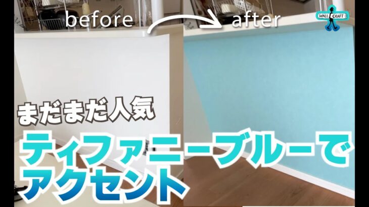 【DIY】キッチンカウンター下をアクセントクロスでティファニーブルー