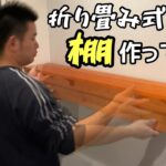 【DIY】キッチンが手狭なので折り畳み式の棚を簡単に作ってみました。