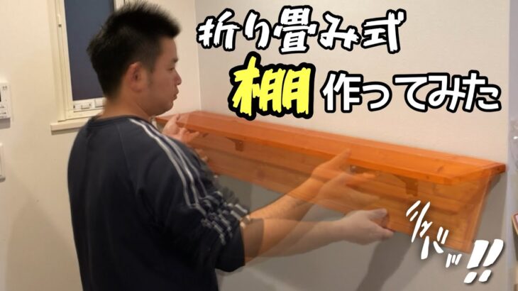 【DIY】キッチンが手狭なので折り畳み式の棚を簡単に作ってみました。