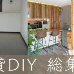 【DIY総集編】初心者でもここまでできた！賃貸キッチン&リビングをカフェ風に！劇的ビフォーアフター！