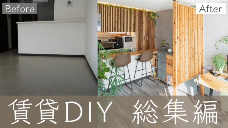 【DIY総集編】初心者でもここまでできた！賃貸キッチン&リビングをカフェ風に！劇的ビフォーアフター！