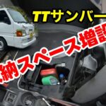 軽トラ車内収納術！助手席下収納【サンバーDIY】