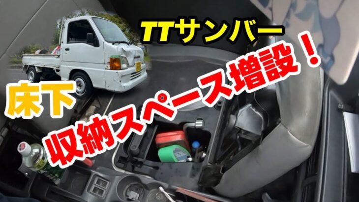 軽トラ車内収納術！助手席下収納【サンバーDIY】