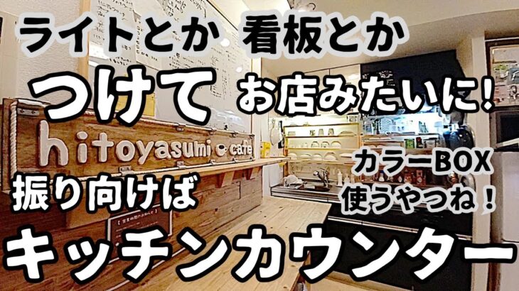 【DIY】キッチンカウンターを作ろう！ライトとか看板とかつけて！お店みたいに！