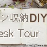 ペン収納とデスクツアー｜アンティーク風でかわいいを叶えたい|DIY