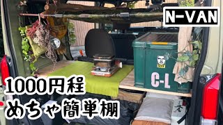 【軽バン】誰でも簡単棚収納DIY!少し切ってはめるだけ 巻くだけ つけるだけのN-VAN整理