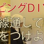 【すぎみつDIY＃067】 120万円ハウスのリビング・Part22　配線通して壁をつけよう　 【セルフリフォーム】