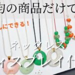 【DIY】100均だけでペンダントのディスプレイ什器を作るよ‼️長さ調整可能で見やすい✨