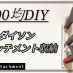 【DIY】隙間収納〜100均と端材のDIY〜