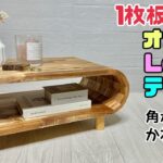 【DIY】【ローテーブル】【丸みのあるテーブル】【サイドテーブル】1枚板で作るオシャレなLowテーブルの作り方！！角を無くして丸みのあるかわいいテーブルに仕上げる！空洞にすぐ必要な物なども置けて便利！