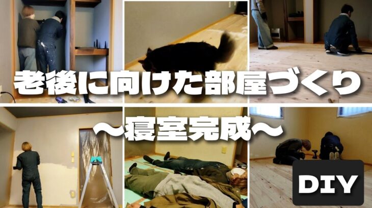 【DIY】老後に向けた部屋づくり/寝室完成/2023最後の大仕事/見守って下さった皆様有難うございました