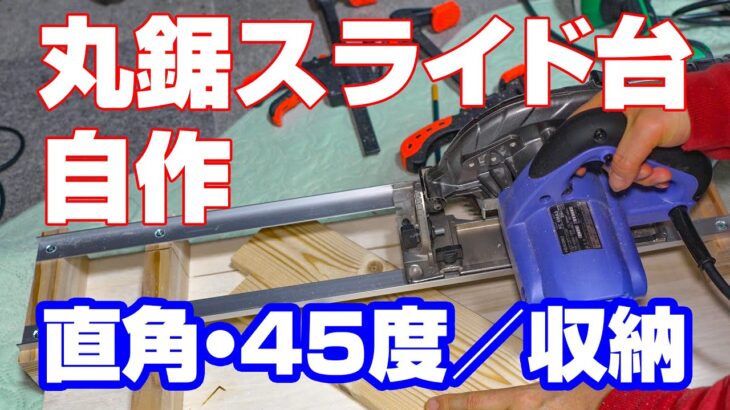 【DIY】丸鋸スライド台の自作：直角＆45度／収納