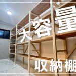 【古民家DIY】壁一面の超大容量！余った材料を活用して、可変式の収納棚をDIYしたらとっても使いやすい収納になりました【収納】【リビング】＃１２３