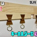 【DIY】【鍵】【キーリング】【収納】使い方は無限でさまざま！！キーホルダー型キーリング収納の作り方！！気持ちよくぴったりハマる！！家の鍵以外にも倉庫や水道などの鍵を付けれる！！おもしろいDIY