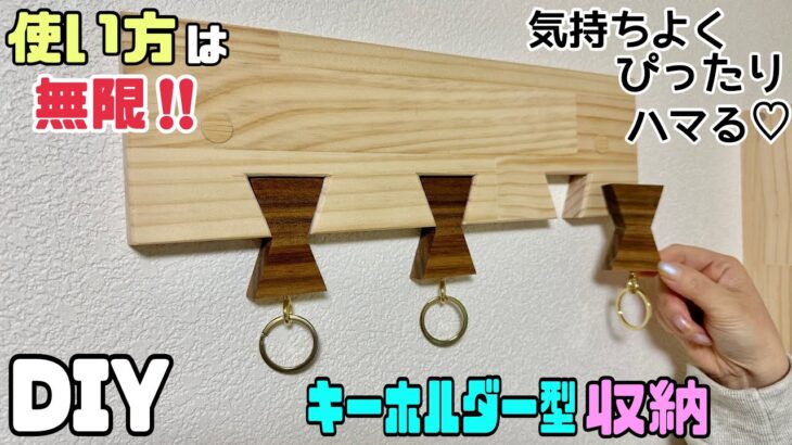 【DIY】【鍵】【キーリング】【収納】使い方は無限でさまざま！！キーホルダー型キーリング収納の作り方！！気持ちよくぴったりハマる！！家の鍵以外にも倉庫や水道などの鍵を付けれる！！おもしろいDIY