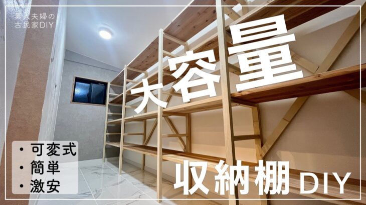 【古民家DIY】壁一面の超大容量！余った材料を活用して、可変式の収納棚をDIYしたらとっても使いやすい収納になりました【収納】【リビング】＃１２３