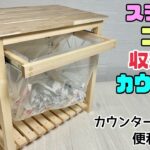 【DIY】【収納】【ゴミ箱】【スライド】【カウンター】スライドごみ収納付きカウンターの作り方！！カウンターも使えて便利！！キッチンやベランダ、お庭などお好みの場所で使える！筋交を使ったDIY#diy