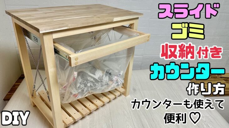 【DIY】【収納】【ゴミ箱】【スライド】【カウンター】スライドごみ収納付きカウンターの作り方！！カウンターも使えて便利！！キッチンやベランダ、お庭などお好みの場所で使える！筋交を使ったDIY#diy