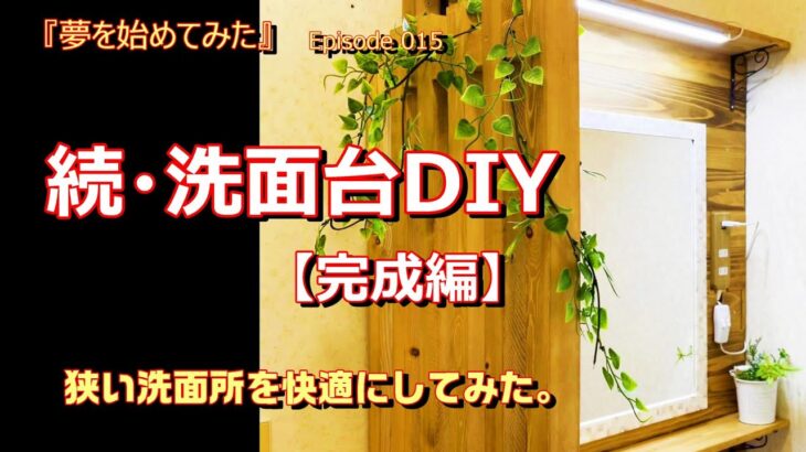 【中古別荘DIY】Epi.015 洗面台DIY完成編。キッチンDIYが長引き、再び戻ってきた洗面所。狭い暗い腰痛いを耐えつつ、出来るだけ節約しながらリフォーム！