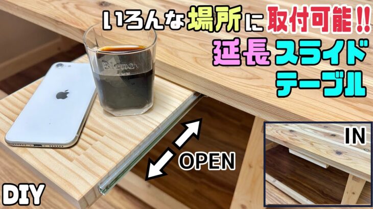 【DIY】【延長スライドテーブル】いろんな場所に取付可能！！こんなところにあると便利！！を実現させる！！ちょい置きにもぴったりな延長スライドテーブルの作り方！！必要な時だけ出せる#diy#延長テーブル