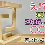 【DIY】【◯◯構造】え！？何コレ！！浮いてる！！これが不思議な◯◯構造です！！どうなってるの？#diy #浮いてる#diy工作アドバイザー #日曜大工士#寿チャンネルdiy #寿チャンネルDIY教室