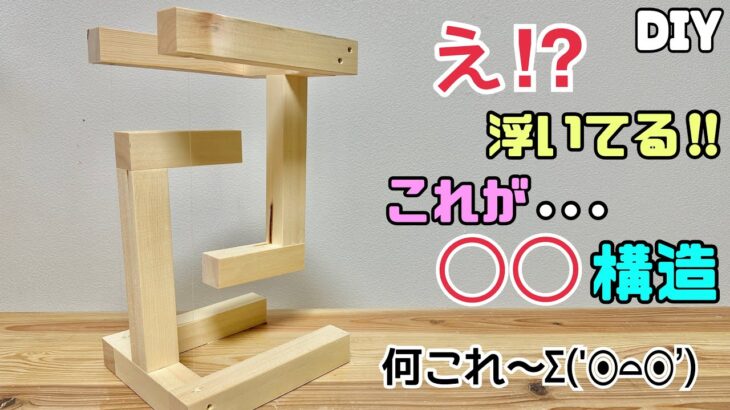 【DIY】【◯◯構造】え！？何コレ！！浮いてる！！これが不思議な◯◯構造です！！どうなってるの？#diy #浮いてる#diy工作アドバイザー #日曜大工士#寿チャンネルdiy #寿チャンネルDIY教室