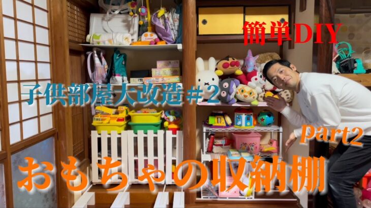 【DIY】おもちゃの収納棚part2