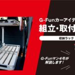 G-Funカーアイテム 組立・取付解説 収納ラック編