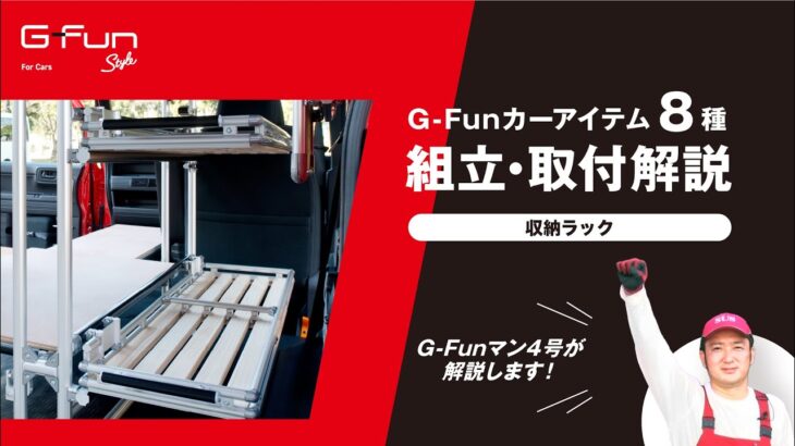 G-Funカーアイテム 組立・取付解説 収納ラック編